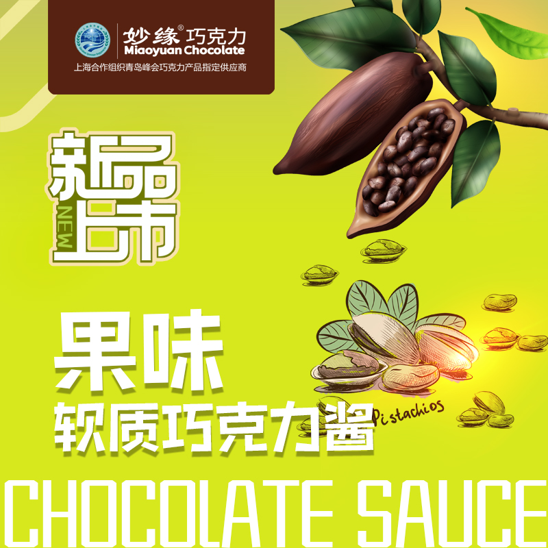 果味软质巧克力酱